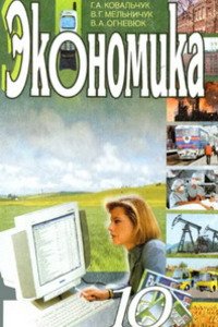 Підручники Економіка 10 клас Г. А. Ковальчук, В. О. Огнев'юк, В. Г. Мельничук 2003 Для російськомовних шкіл